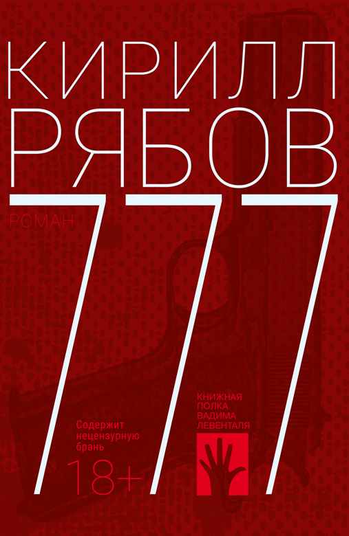 Рябов К. 777 | (Городец, клап.)