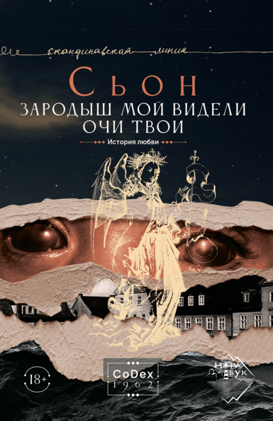 Сьон. Зародыш мой видели очи Твои. История любви | (Городец, тверд.)