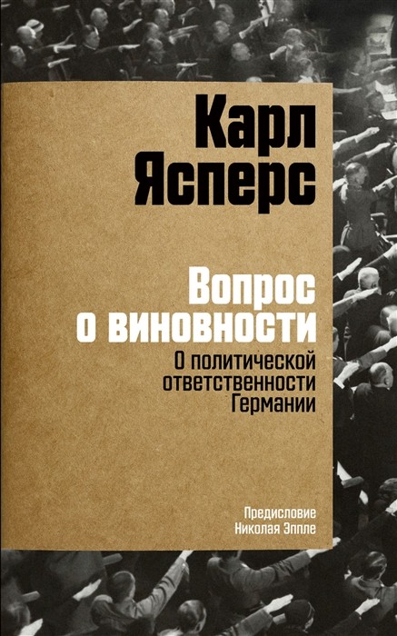 Ясперс К. Вопрос о виновности. О политической ответственности Германии | (Альпина, мягк.)