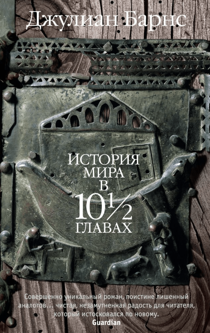 Барнс Дж. История мира в 10 1/2 главах | (Азбука, The Big Book, мягк.)