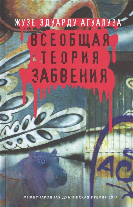 Агуалуза Ж. Э. Всеобщая теория забвения | (Фантом, тверд.)