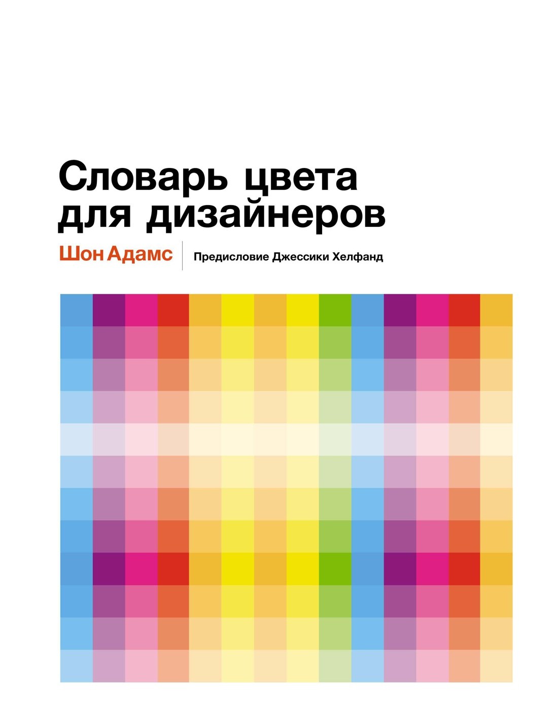 Адамс Ш. Словарь цвета для дизайнеров | (Азбука/Колибри, тверд.)