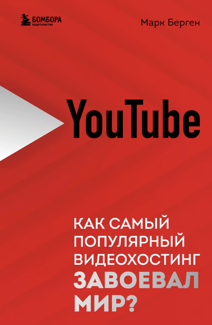 Берген М. YouTube. Как самый популярный видеохостинг завоевал мир? | (ЭКСМО/Бомбора, тверд.)