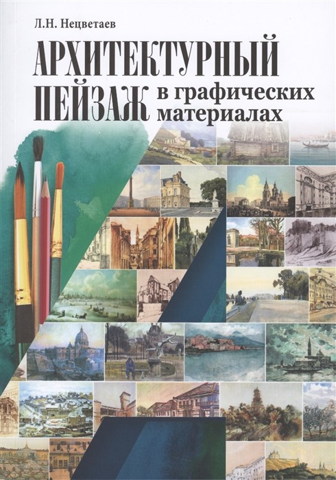 Нецветаев Л. Н. Архитектурный пейзаж в графических материалах (карандаш, уголь, фломастер, тушь, перо, акварель, гуашь) | (БуксМАрт, мягк.)