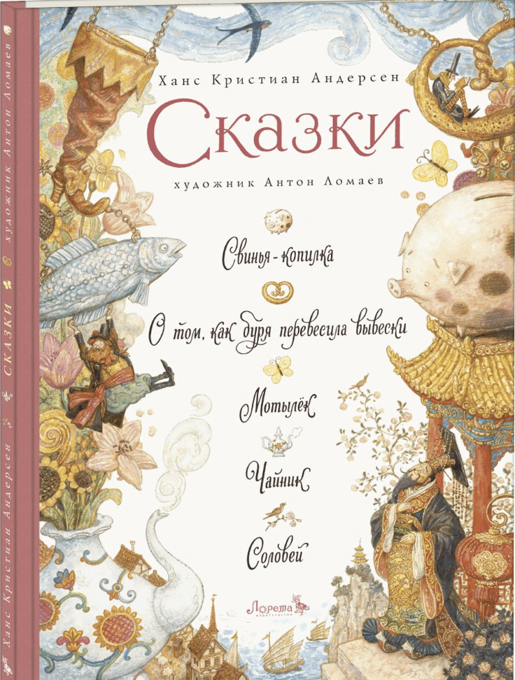 Андерсен Г. Х. Сказки: Свинья-копилка. О том, как буря перевесила вывески. Мотылек. Чайник. Соловей | (Лорета, тверд.)