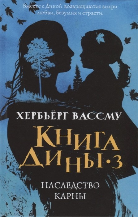 Вассму Х. Книга Дины 3. Наследство Карны | (Рипол/Пальмира, тверд.)