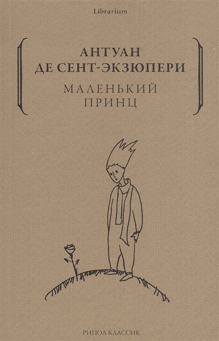 Сент-Экзюпери А. де Маленький принц | (РИПОЛ, librarium, мягк.)