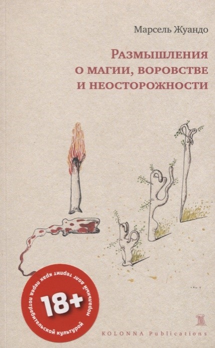 Жуандо М. Размышления о магии, воровстве и неосторожности | (Колонна, мягк.)