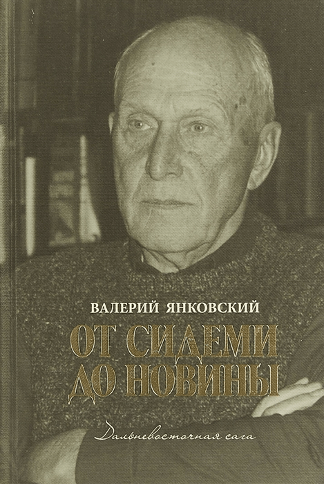 Янковский В. От Сидеми до Новины | (Рубеж, тверд.) (М/Арс)