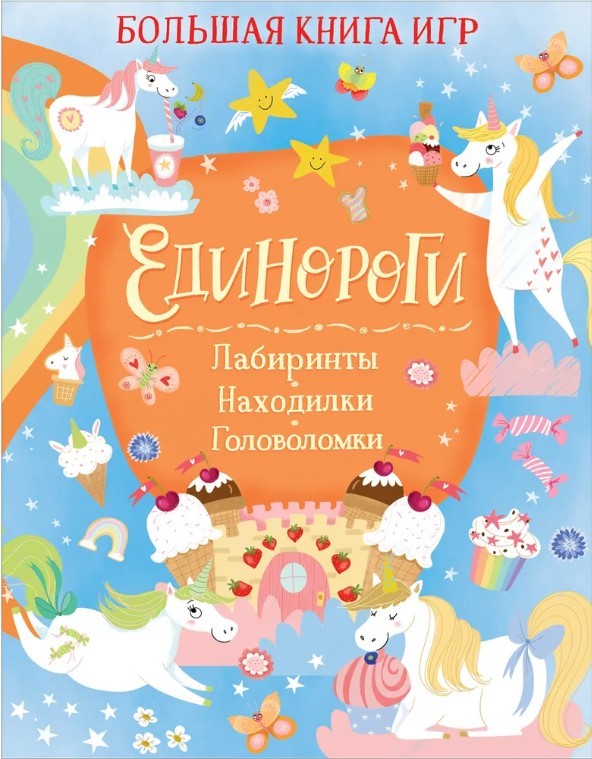 Хилтон С. Единороги. Большая книга игр | (РОСМЭН, мягк.)