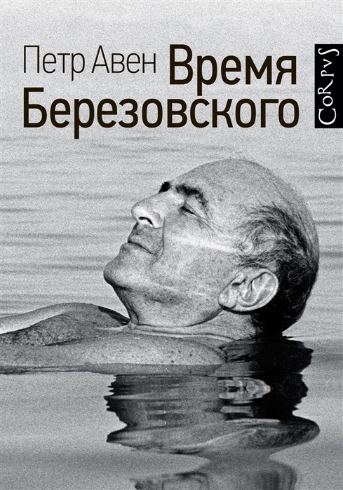 Авен П.О. Время Березовского | (Аст, Corpus, тверд.)