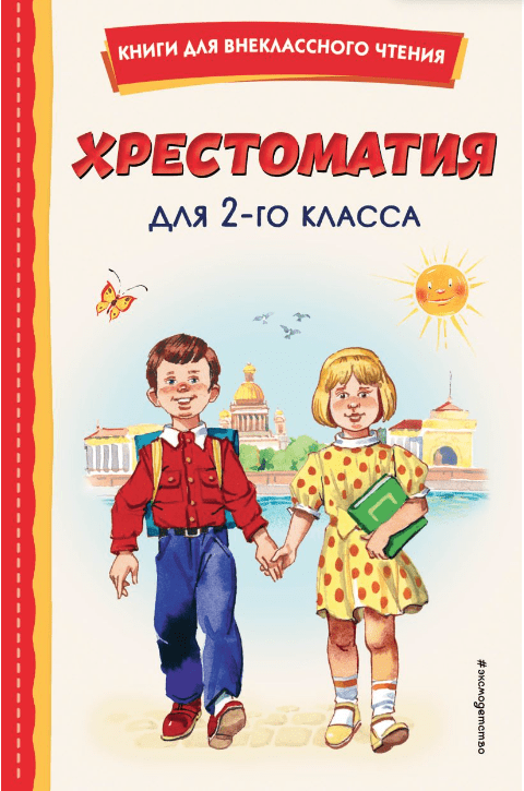 Хрестоматия для 2-го класса (с ил.) | (Эксмо, тверд.)