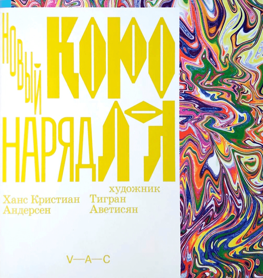 Андерсен Г. Х. Новый наряд короля (илл. Тиграна Аветисяна) | (VAC, мягк.)