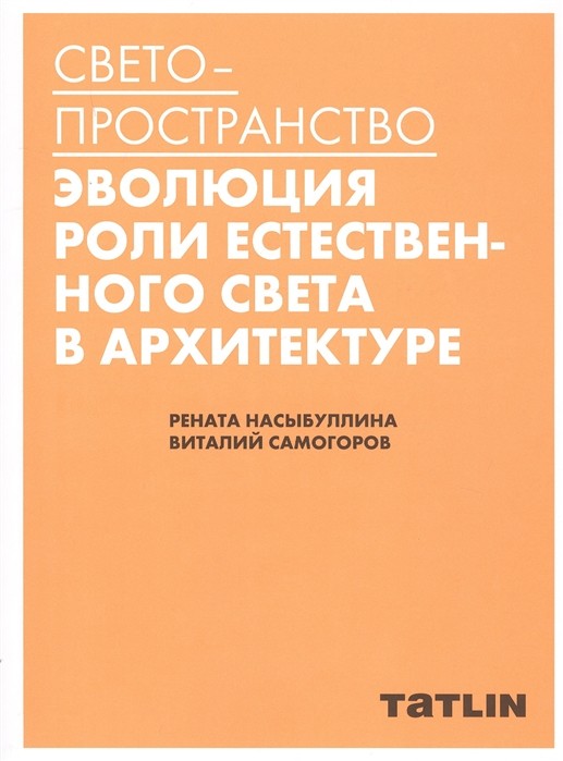 Насыбуллина Р., Самогоров В. Светопространство | (Татлин, тверд.)