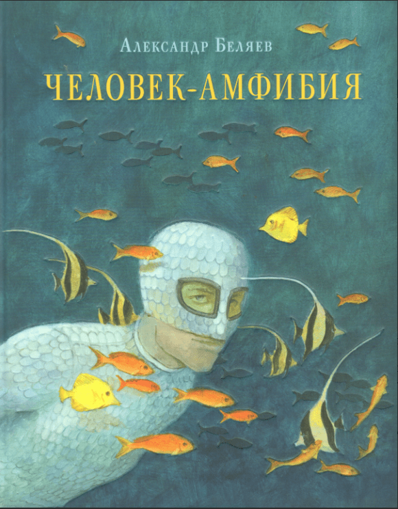 Беляев А. Р. Человек-амфибия | (НИГМА, тверд.)