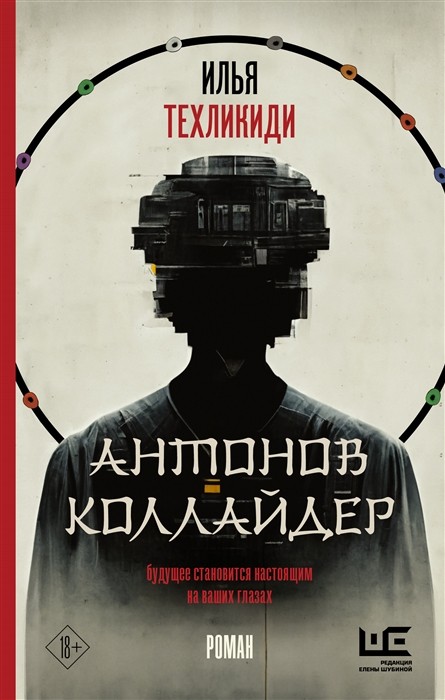 _Техликиди И. Антонов Коллайдер | (АСТ, терд.)