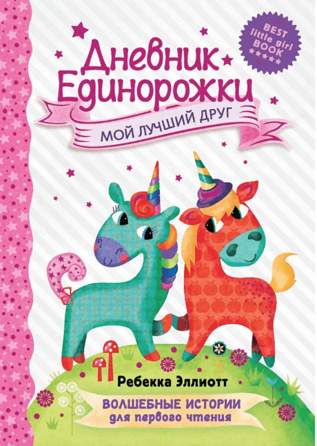 Эллиотт Р. Дневник Единорожки: Мой лучший друг | (Малыш, тверд.)