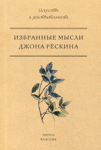 Рескин Дж. Избранные мысли Джона Рескина | (РИПОЛ, мягк.)