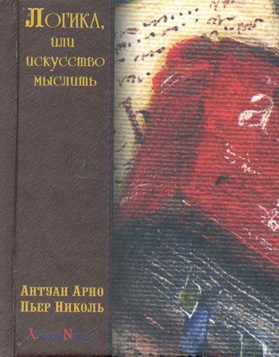 Арно А., Николь П. Логика, или Искусство мыслить | (ГумЦентр, ЛитераНова, тверд.)