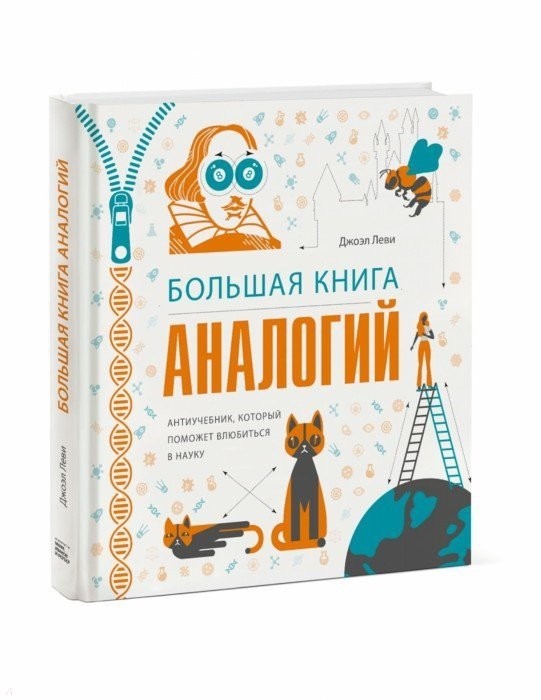 Леви Д. Большая книга аналогий. Антиучебник, который поможет влюбиться в науку | (МИФ, тверд.)