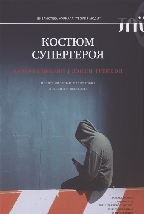 Брауни Б., Грейдон Д. Костюм супергероя: идентичность и маскировка в жизни и вымысле | (НЛО, Теория моды, тверд.)