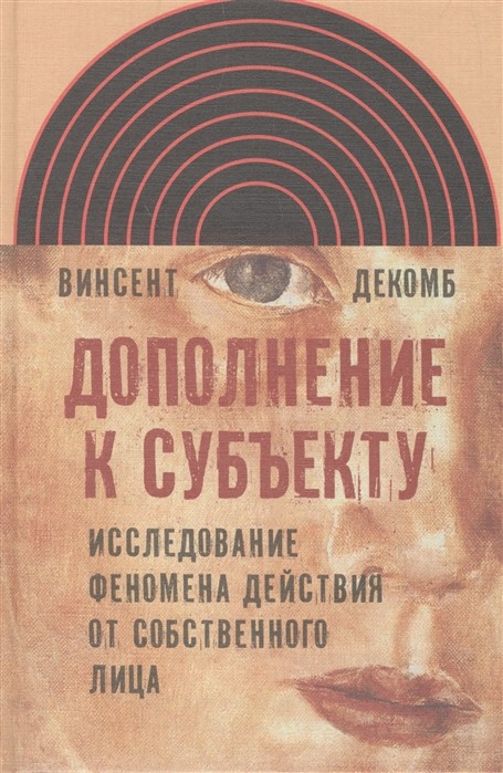 Декомб В. Дополнение к субъекту: Исследование феномена действия от собственного лица | (НЛО, тверд.)