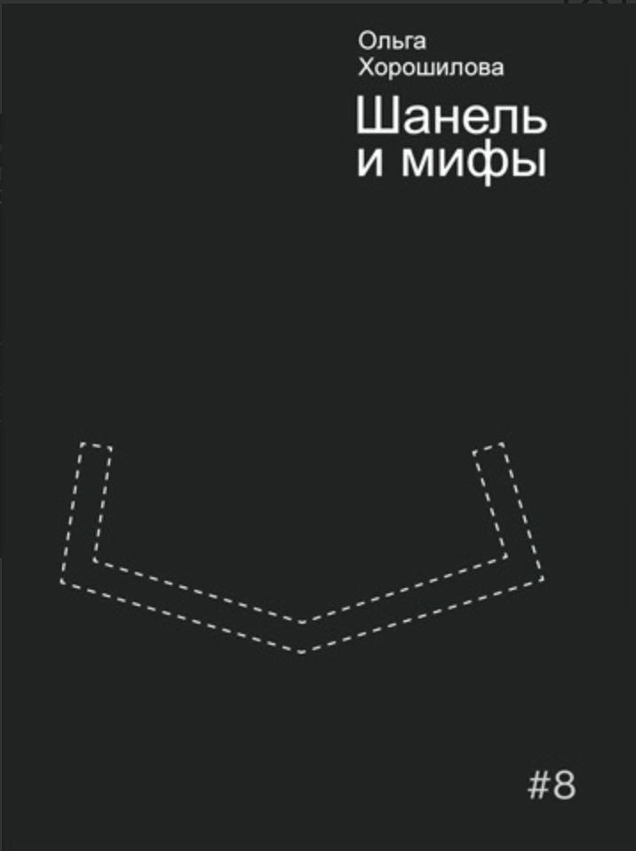 Хорошилова О. Шанель и мифы | (Мастерс, мягк.)