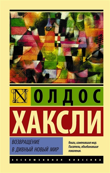 Хаксли О. Возвращение в дивный новый мир | (новый перевод) (АСТ, ЭксКласс., мягк.)