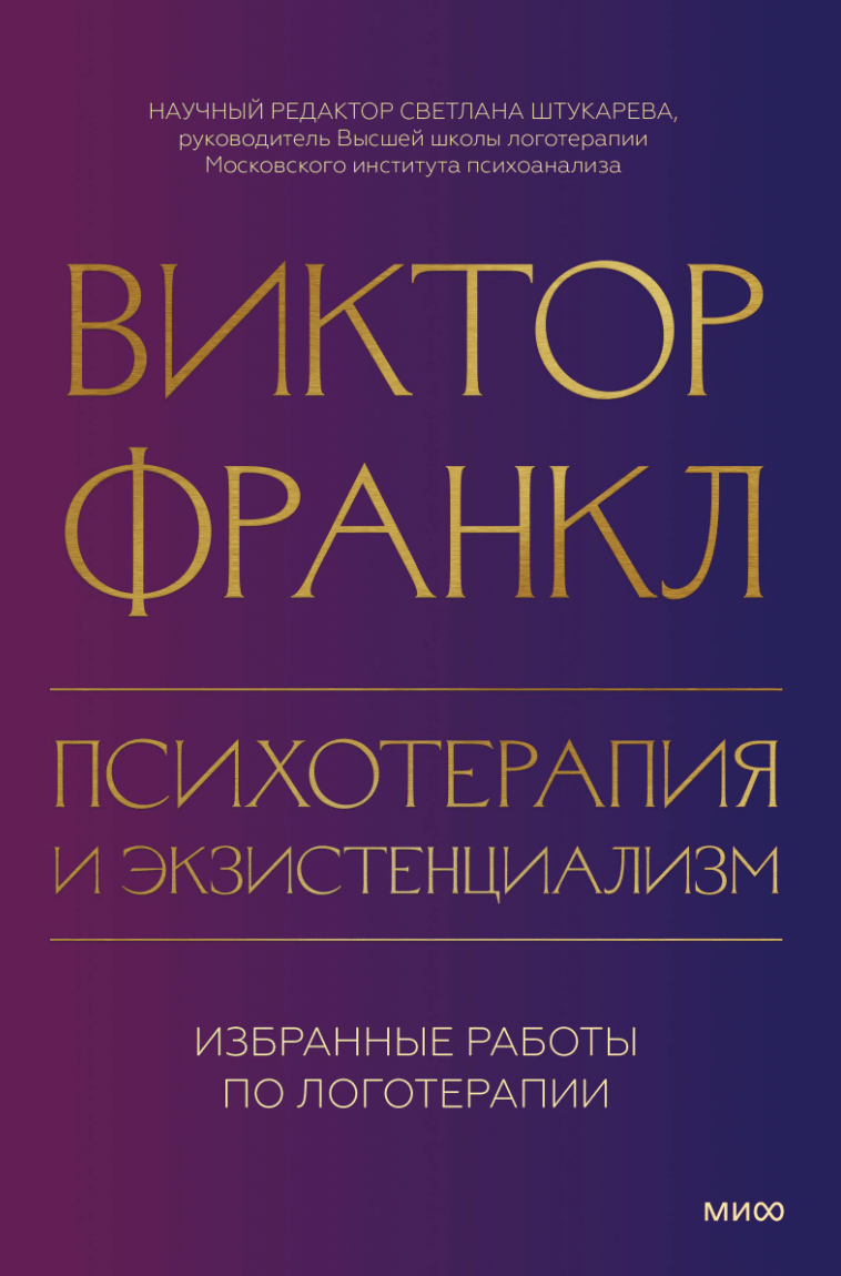 Франкл В. Психотерапия и экзистенциализм. Избранные работы по логотерапии | (МИФ, тверд.)