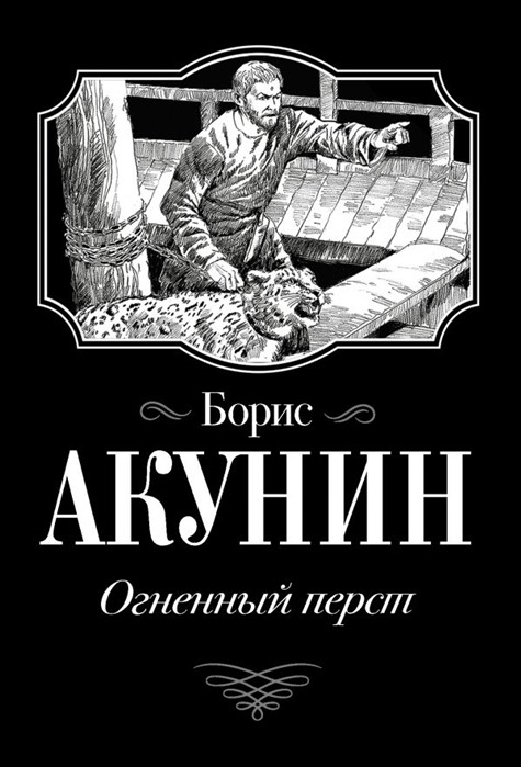 Акунин Б. Огненный перст | (Аст, мягк.)