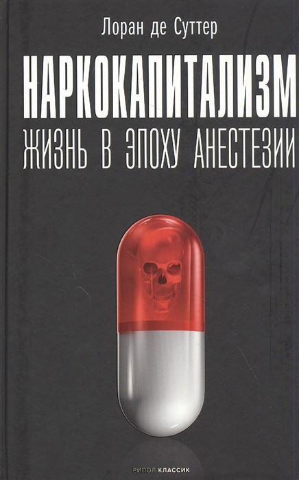 де Суттер Л. Наркокапитализм. Жизнь в эпоху анестезии | (Рипол, тверд.)