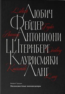 Турицын В. Малоизвестные киношедевры | (Дединский, тверд.)