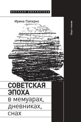 Паперно И. Советская эпоха в мемуарах, дневниках, снах. Опыт чтения | (НЛО, Научная библиотека, тверд.)