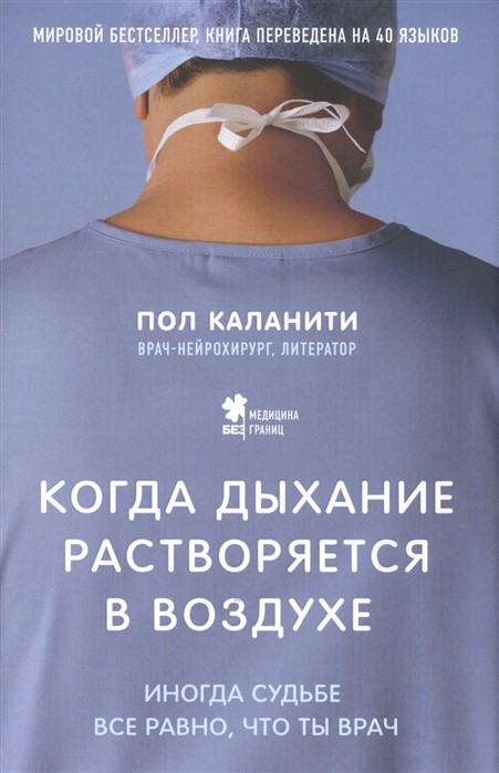 Каланити П. Когда дыхание растворяется в воздухе. Иногда судьбе все равно, что ты врач | (ЭКСМО/Бомбора, супер.)