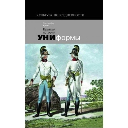 Крейк Дж. Краткая история униформы | (НЛО, тверд.)