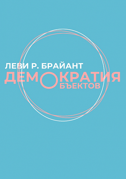 Брайант Л. Демократия объектов | (Hyle Press, мягк.)