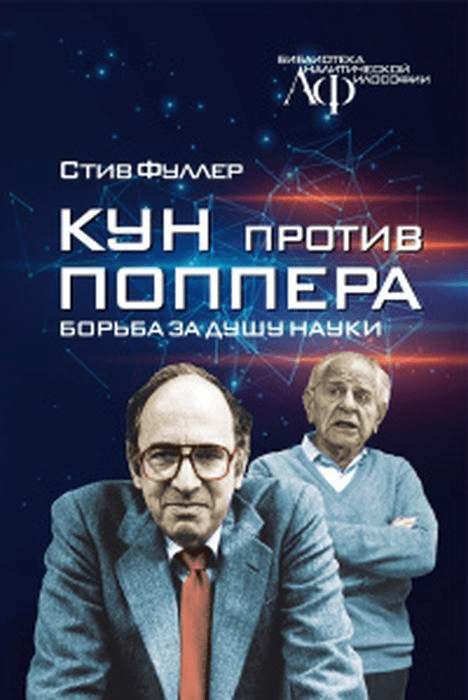 Фуллер С. Кун против Поппера. Борьба за душу науки | (Канон+, тверд.)