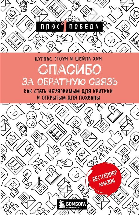 Стоун Д., Хин Ш. Спасибо за обратную связь. Как стать неуязвимым для критики и открытым для похвалы | (ЭКСМО, мягк.)