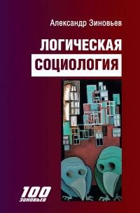 Зиновьев А. Логическая социология | (Канон+, тверд.)