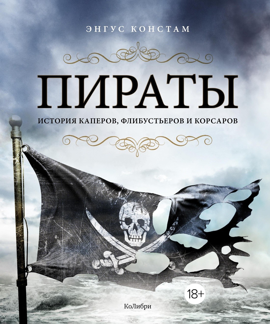 Констам Э. Пираты. История каперов, флибустьеров и корсаров | (Азбука/Колибри, тверд.)