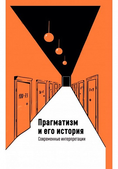 Джохадзе И. Прагматизм и его история. Современные интерпретации | (Академпроект, тверд.)