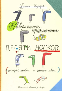 Беднарек Ю. Невероятные приключения десяти носков (четырех правых и шести левых) | (Попурри, тверд.)