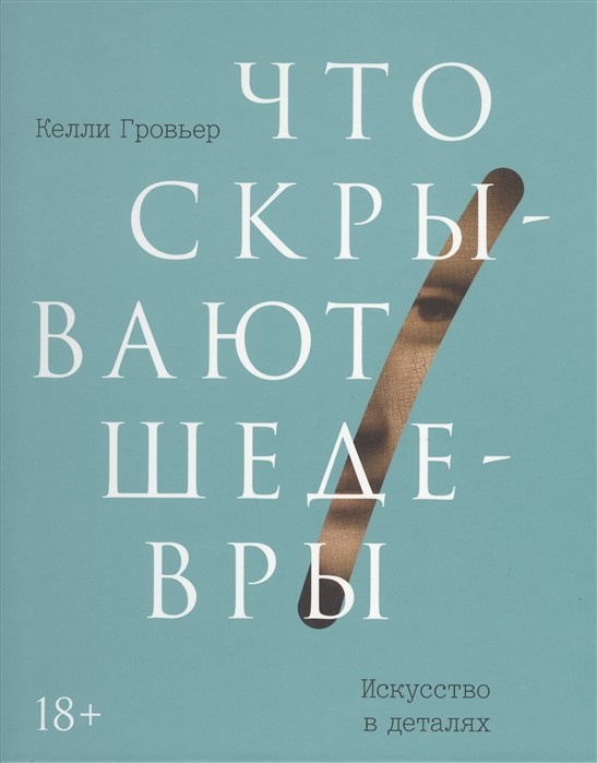 Гровьер К. Что скрывают шедевры. Искусство в деталях | (МИФ, тверд.)