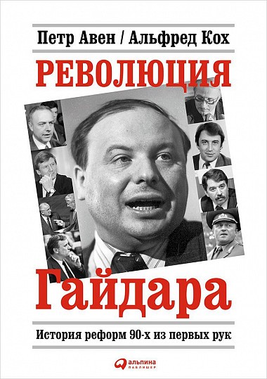 Кох А., Авен П. Революция Гайдара. История реформ 90-х из первых рук | (Альпина, тверд.)