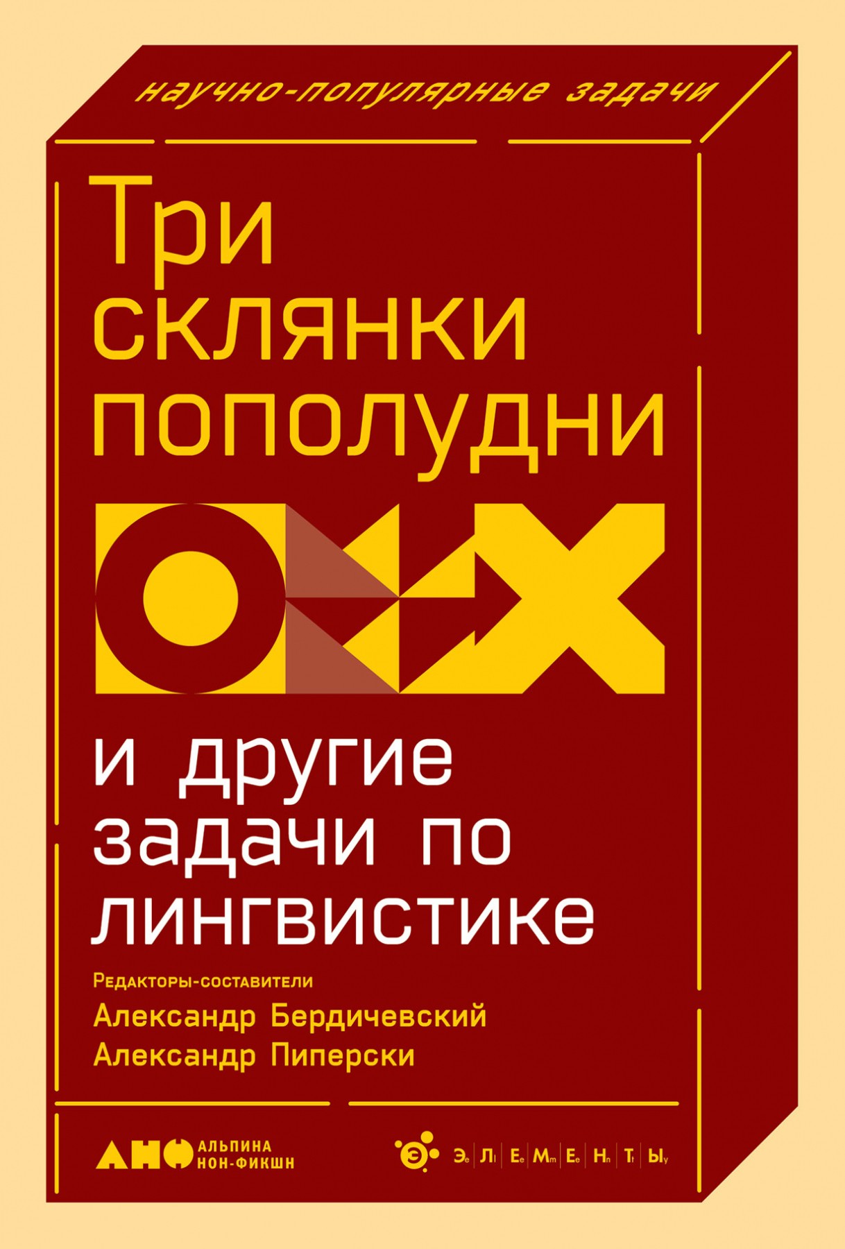 Бердичевский А., Пиперски А. Три склянки пополудни и другие задачи по лингвистике | (Альпина, тверд.)