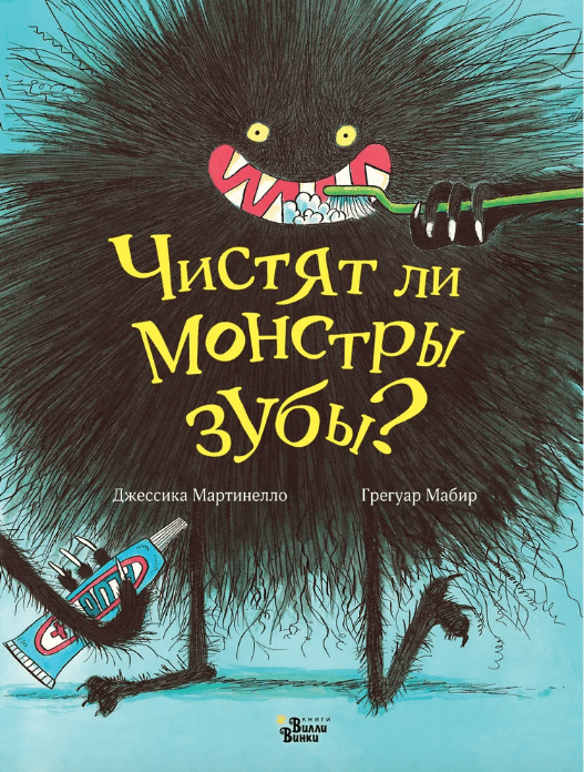 Мартинелло Д. Чистят ли монстры зубы? | ( Редакция Вилли Винки, тверд.)