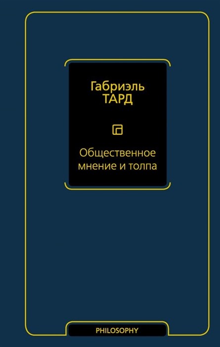 Тард Г. Общественное мнение и толпа | (АСТ, тверд.)