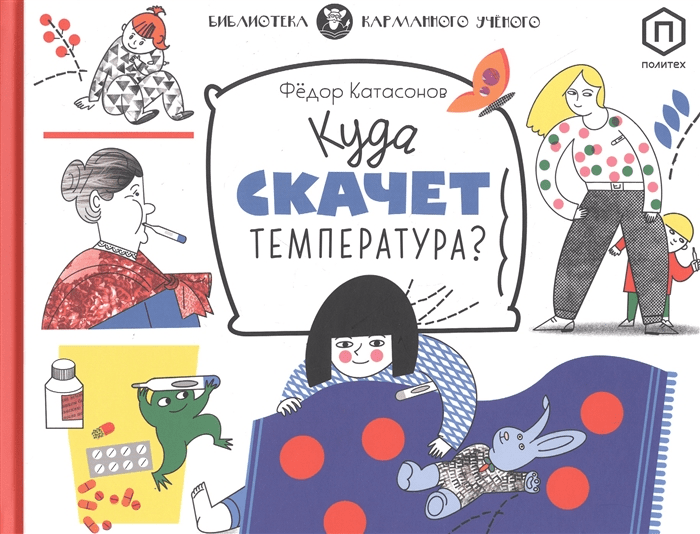 Катасонов Ф. Куда скачет температура | (Розовый Жираф, тверд.)