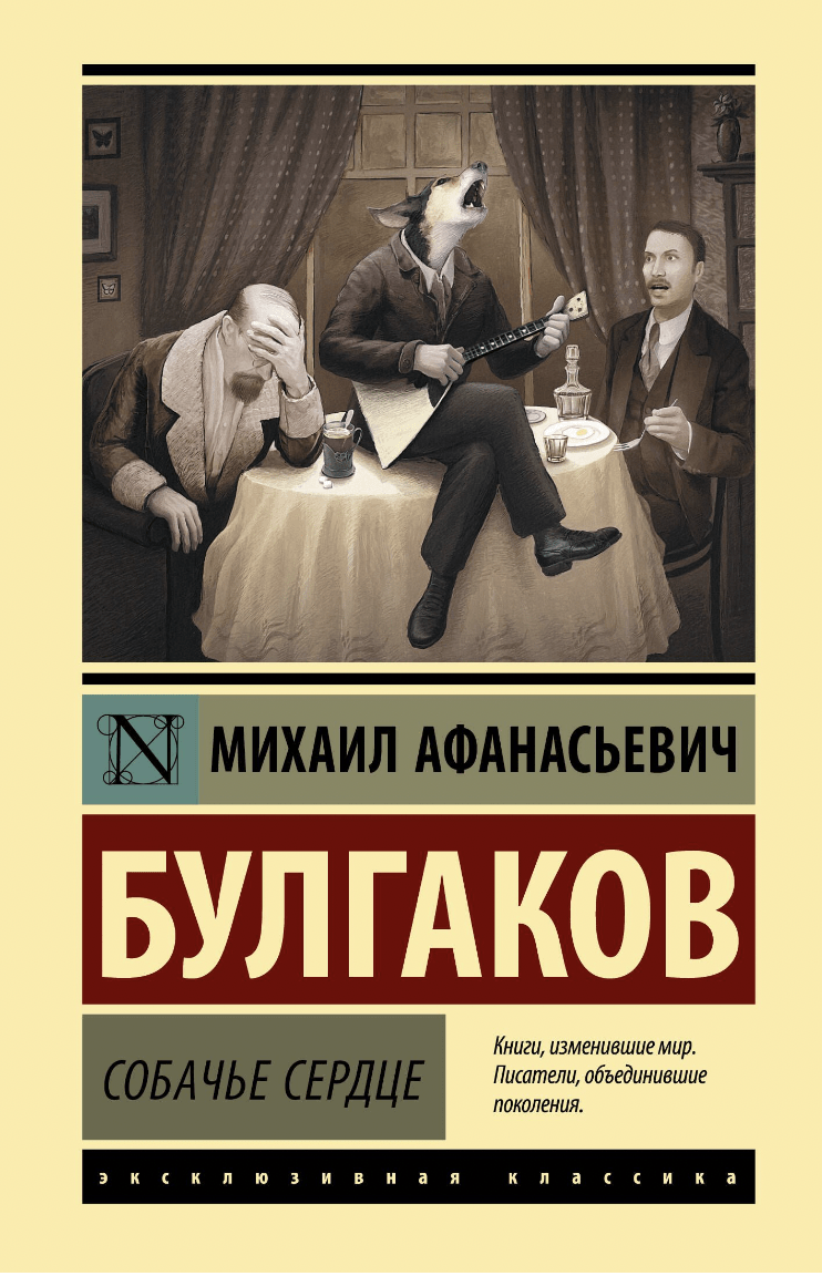 Булгаков М. Собачье сердце | (АСТ, ЭксКласс., тверд.)