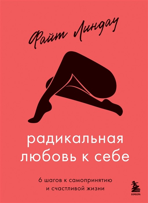 Линдау Ф. Радикальная любовь к себе. 6 шагов к самопринятию и счастливой жизни | (ЭКСМО, тверд.)